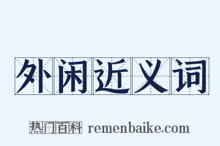 外闲近义词是什么意思的图片